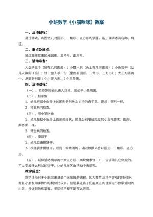 幼儿园小班数学优秀教案《小猫咪咪》 包含反思