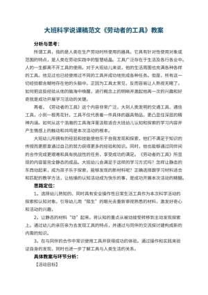 幼儿园大班科学说课稿范文《劳动者的工具》 包含反思预览