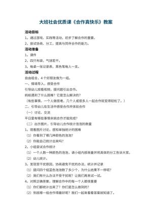 幼儿园大班社会优质课教案《合作真快乐》 包含反思预览