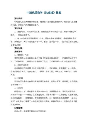 幼儿园中班优质数学教案《比高矮》预览
