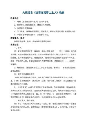 幼儿园大班语言教案《逢雪宿芙蓉山主人》 包含反思预览