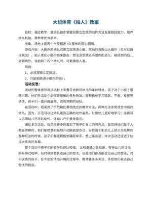 幼儿园大班体育优秀教案《拍人》 包含反思预览
