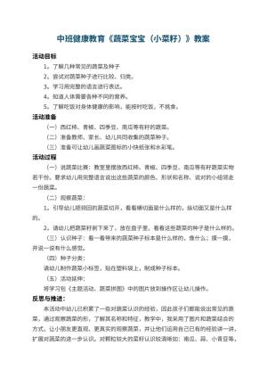幼儿园中班健康教育教案《蔬菜宝宝（小菜籽）》 包含反思预览
