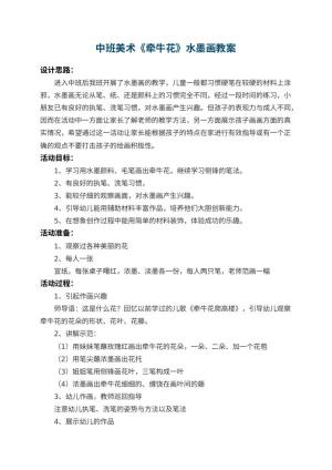 幼儿园中班美术教案《牵牛花》水墨画 包含反思