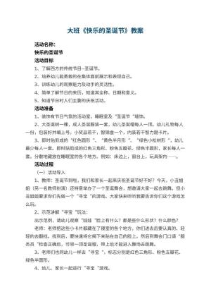 幼儿园大班教案《快乐的圣诞节》 包含反思预览