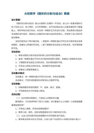 幼儿园大班数学教案《图形的分割与组合》 包含反思