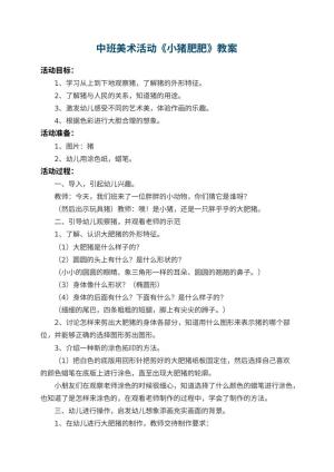幼儿园中班美术活动教案《小猪肥肥》 包含反思