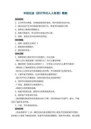 幼儿园中班社会教案《厉行节约人人有责》 包含反思预览
