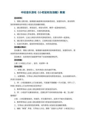 幼儿园教案中班音乐游戏《小老鼠和泡泡糖》 包含反思预览