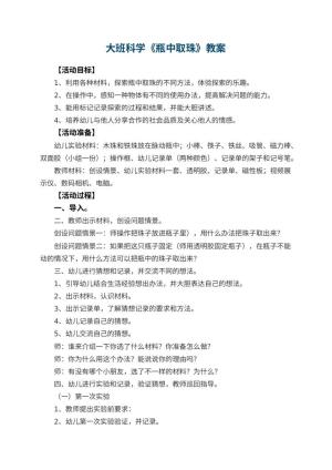 幼儿园大班科学教案《瓶中取珠》 包含反思