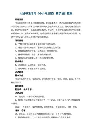 幼儿园大班书法活动《小小书法家》教学设计 包含反思