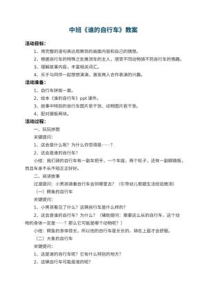 幼儿园中班教案《谁的自行车》 包含反思