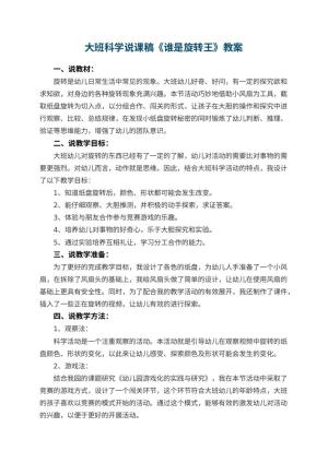 幼儿园大班科学说课稿《谁是旋转王》 包含反思