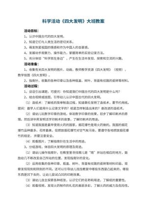 幼儿园科学活动《四大发明》大班教案 包含反思预览