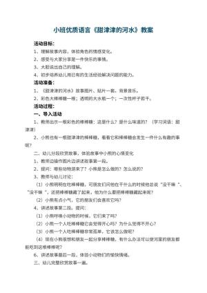 幼儿园小班优质语言教案《甜津津的河水》 包含反思预览