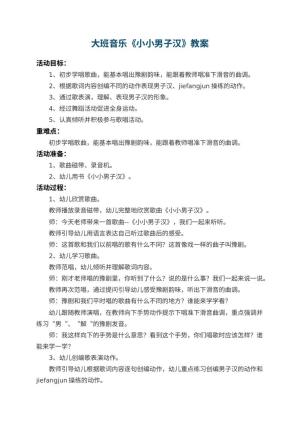 幼儿园大班音乐教案《小小男子汉》 包含反思