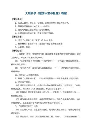 幼儿园大班科学教案《遨游太空寻星座》预览