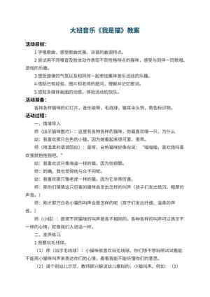 幼儿园大班音乐教案《我是猫》 包含反思预览