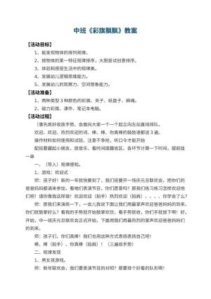 幼儿园中班教案《彩旗飘飘》预览