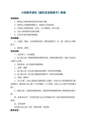 幼儿园小班数学游戏教案《图形宝宝摘果子》 包含反思预览