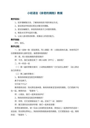 幼儿园小班语言教案《亲密的拥抱》 包含反思预览