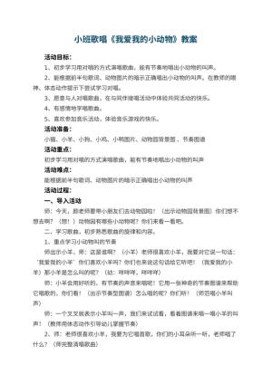 幼儿园小班歌唱教案《我爱我的小动物》 包含反思