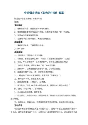 幼儿园中班语言活动教案《彩色的牛奶》 包含反思预览
