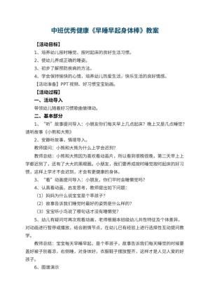 幼儿园中班优秀健康教案《早睡早起身体棒》 包含反思预览
