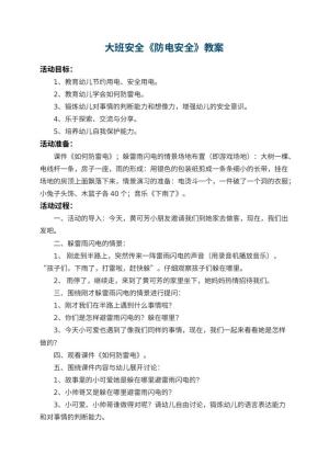 幼儿园大班安全教案《防电安全》 包含反思