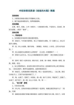 幼儿园中班体育优质课教案《爸爸的大鞋》 包含反思