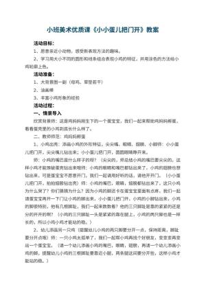 幼儿园小班美术优质课教案《小小蛋儿把门开》 包含反思