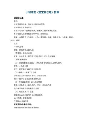 幼儿园小班语言《宝宝自己走》教案 包含反思预览