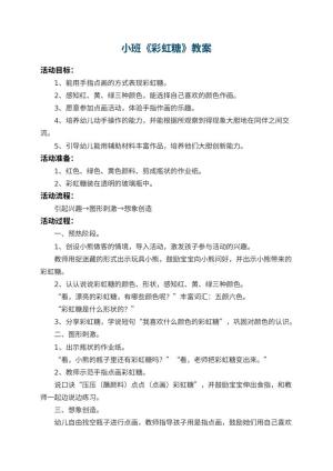 幼儿园小班教案《彩虹糖》 包含反思