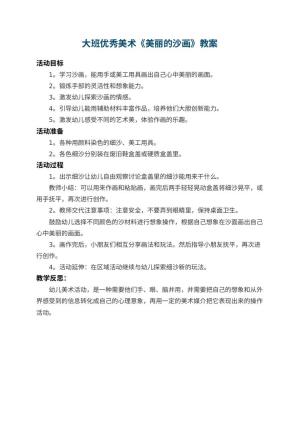 幼儿园大班优秀美术教案《美丽的沙画》 包含反思