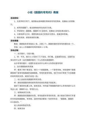 幼儿园小班教案《圆圆的弯弯的》 包含反思预览