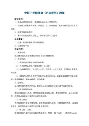 幼儿园中班下学期健康教案《巧玩报纸》 包含反思预览