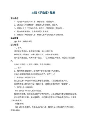 幼儿园大班教案《手指谣》 包含反思