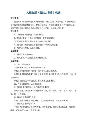 幼儿园大班主题教案《民族大家庭》 包含反思预览