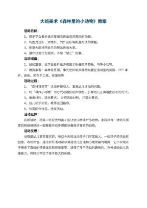 幼儿园大班美术优秀教案《森林里的小动物》 包含反思预览