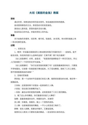 幼儿园大班教案《美丽的金鱼》预览