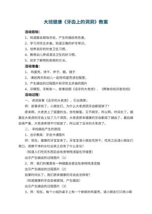 幼儿园大班健康教案《牙齿上的洞洞》 包含反思