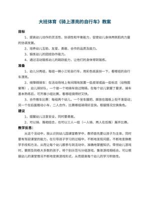 幼儿园大班体育教案《骑上漂亮的自行车》 包含反思