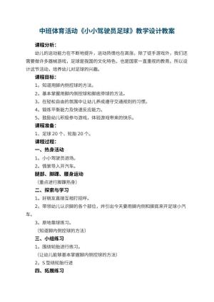 幼儿园中班体育活动《小小驾驶员足球》教学设计 包含反思预览