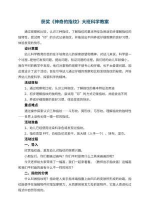 幼儿园获奖教案《神奇的指纹》大班科学预览