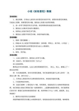 幼儿园小班教案《彩色雪花》 包含反思