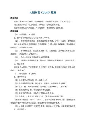 幼儿园大班拼音教案《dtnl》 包含反思预览