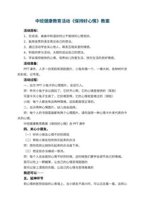 幼儿园中班健康教育活动教案《保持好心情》 包含反思预览
