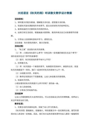 幼儿园大班语言《秋天的雨》听读散文教学设计 包含反思预览