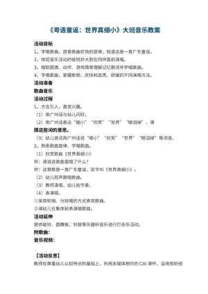 幼儿园《粤语童谣：世界真细小》大班音乐教案预览