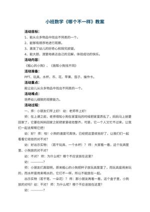 幼儿园小班数学教案《哪个不一样》 包含反思